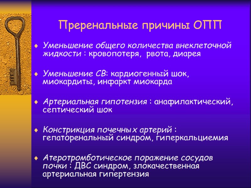 Преренальные причины ОПП Уменьшение общего количества внеклеточной жидкости : кровопотеря,  рвота, диарея 